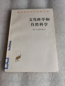 文化科学和自然科学