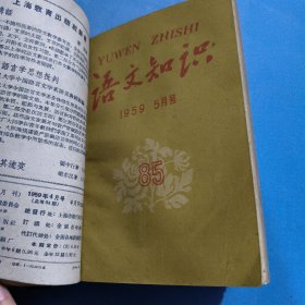 语文知识（月刊）1959