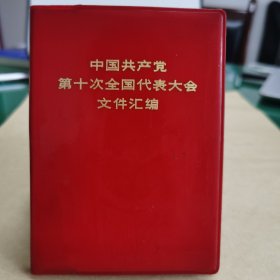 HW文献002：十大文件汇编（73年9月1版1印，15张图片，附人员名单）
