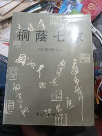 桐荫七家书法篆刻作品集.仅印2000本 私藏品较好