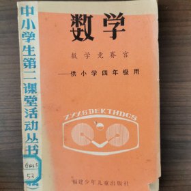 数学（数学竞赛宫）供小学四年级用