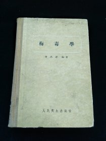 梅毒学