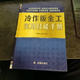 冷作钣金工实用技能手册