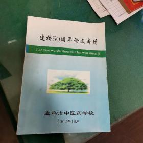 宝鸡市中医药学校建校50周年论文专辑