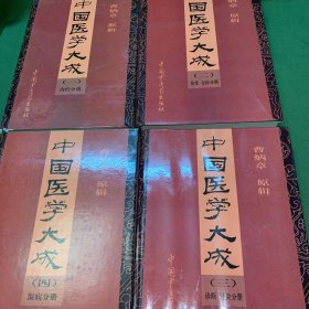 中国医学大成(全10册)缺第八册.16开硬精装