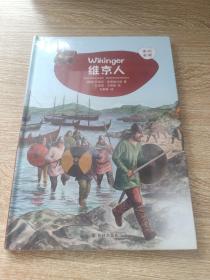 维京人 德国莉迪亚·豪恩施尔德 著 刘静静 译 曼纽·艾蒂安 绘  