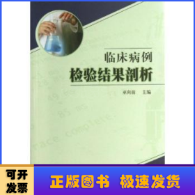 臨床病例檢驗(yàn)結(jié)果剖析