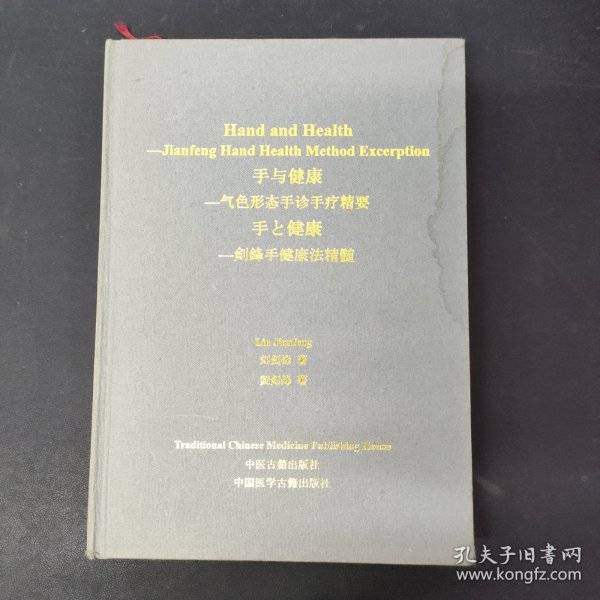 手与健康--气色形态手诊手疗精要--剑锋手健康法精髓 签名本