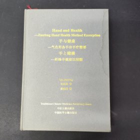 手与健康--气色形态手诊手疗精要--剑锋手健康法精髓 签名本