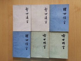 三言两拍《警世通言》（上下）、《醒世恒言》（上下）、《喻世明言》（上下）、《初刻拍案惊奇》（上下）、《二刻拍案惊奇》（上下）共十本合售