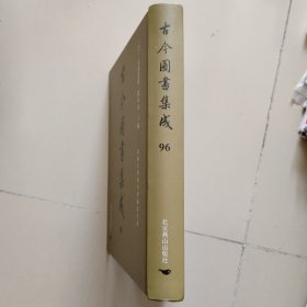 古今图书集成：第96册：方舆汇编 职方典 ：楚雄府部、澂江府部、广南府部、景东府部、广西府部、顺宁府部、曲靖府部、姚安府部、鹤庆府部