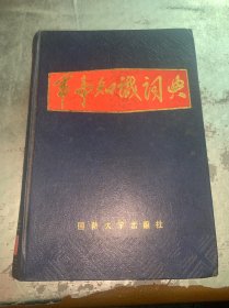 军事知识词典