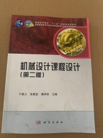 普通高等教育机械类国家级特色专业系列规划教材：机械设计课程设计（第2版）