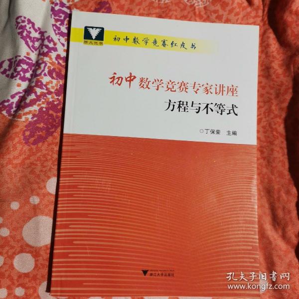 浙大优学 初中数学竞赛专家讲座 方程与不等式 