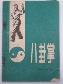 60年代编写80年代出版的实用老书 武术书 八卦掌 页码到150页。