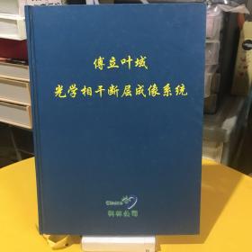 傅立叶域 光学相干断层成像系统（16开精装）