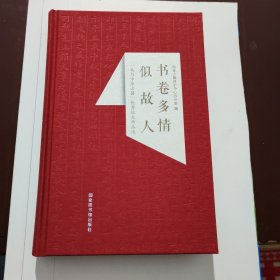 书卷多情似故人 “我与中华古籍”优秀征文作品选