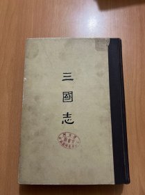 三国志（缩印百衲本二十四史）