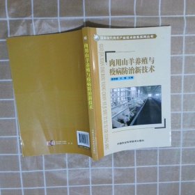 正版图书|肉用山羊养殖与疫病防治新技术黄明睿