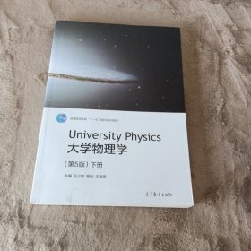 大学物理学（第5版 下册）/普通高等教育“十一五”国家级规划教材