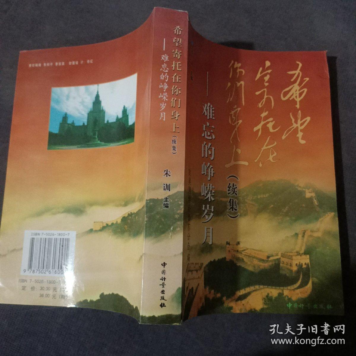 希望寄托在你们身上 : 续：难忘的峥嵘岁月