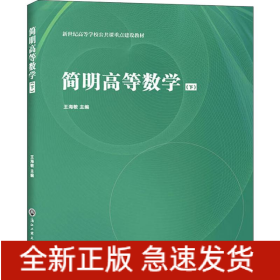 簡(jiǎn)明高等數(shù)學(xué) 下