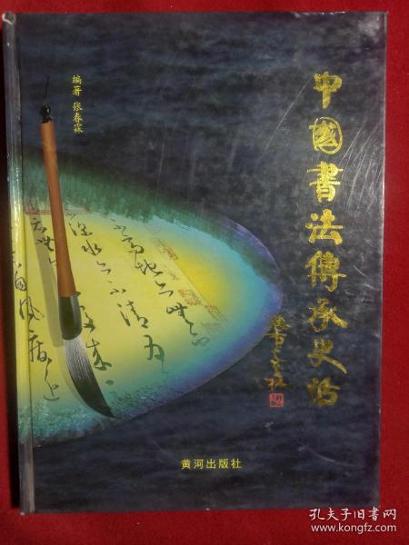 中国书法传承史话。(精装、大开本889X1194、16开本)