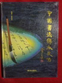 中国书法传承史话。(精装、大开本889X1194、16开本)