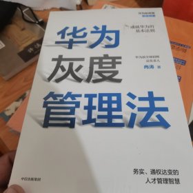 华为灰度管理法