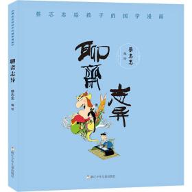 蔡志忠给孩子的国学漫画：聊斋志异