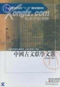 中国古文献学文选