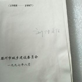 滕州市城乡建设十年大事记