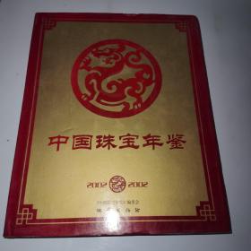 中国珠宝年鉴2002（精装）