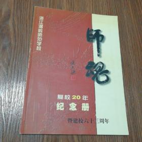 师魂一一浙江温岭师范学校复校20年纪念册暨建校六十三周年