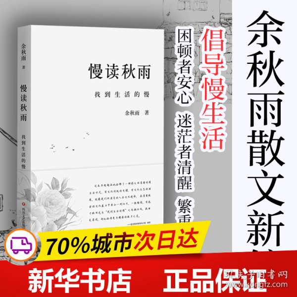 保正版！慢读秋雨9787541146619四川文艺出版社余秋雨 著