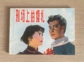刑场上的婚礼
