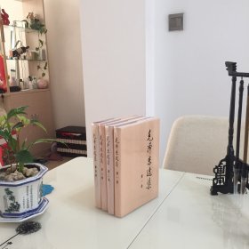 毛泽东选集（1-4卷 ）