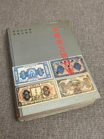 中国地方银行史