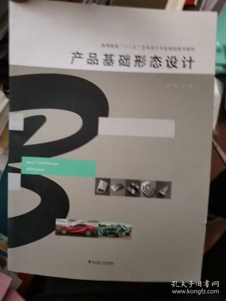 产品基础形态设计(高等院校十三五艺术设计专业规划系列教材)