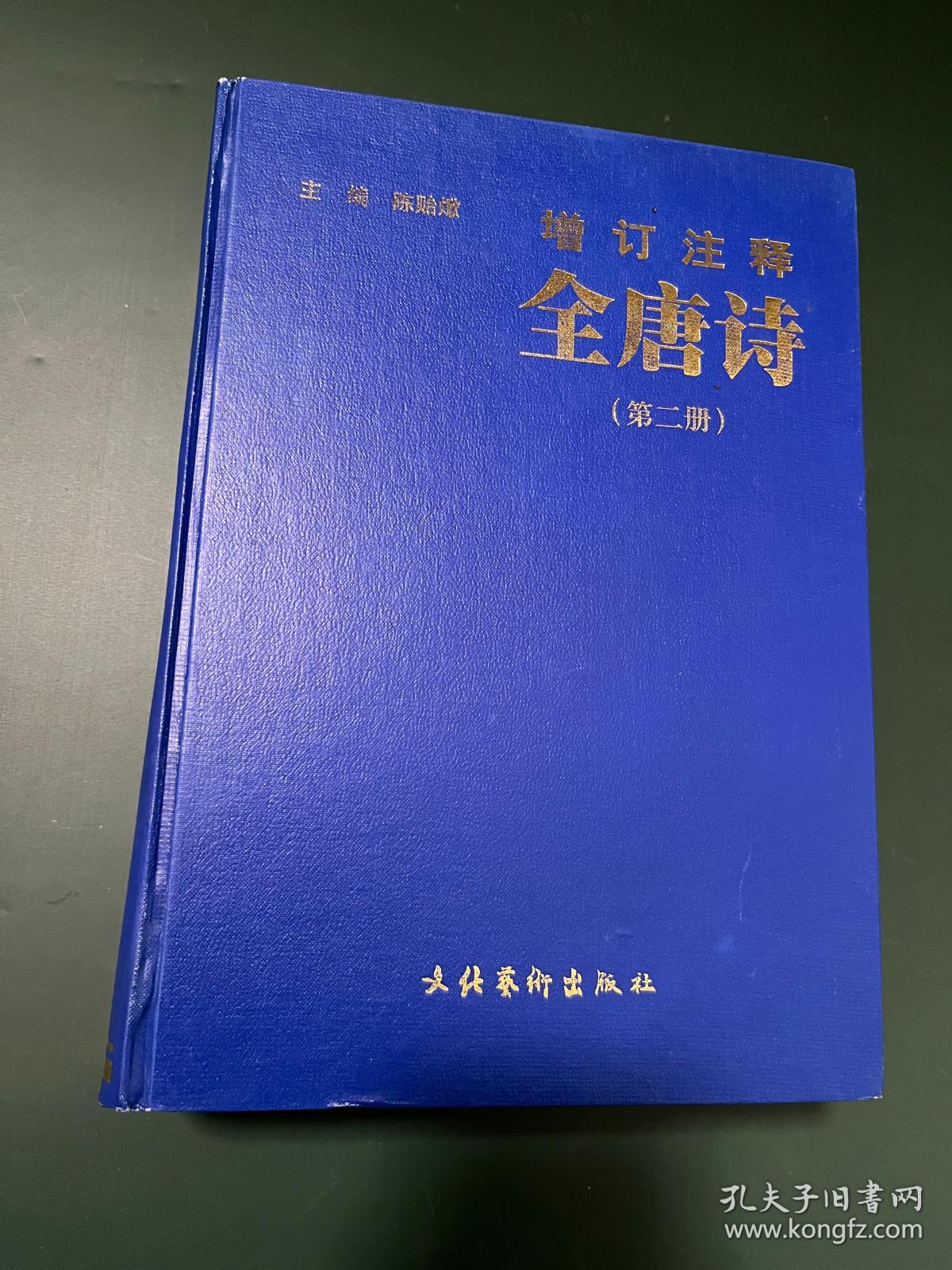 增订注释全唐诗（第二册）