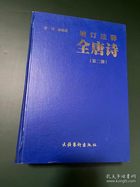 增订注释全唐诗（第二册）