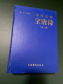 增订注释全唐诗（第二册）