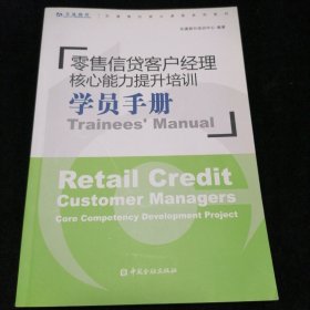 零售信贷客户经理核心能力提升培训学员手册