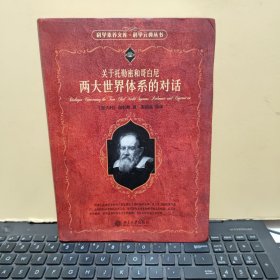 关于托勒密和哥白尼两大世界体系的对话（软精装，内页干净无笔记，详细参照书影）