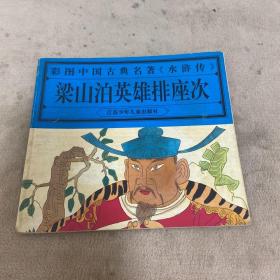 梁山泊英雄排座次