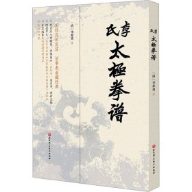 正版 李氏太极拳谱 [清]李亦畬 北京科学技术出版社