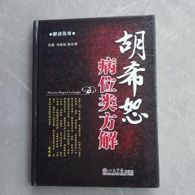 胡希恕病位类方解（全一册精装本）