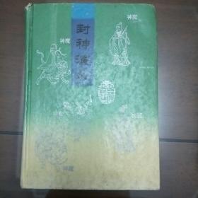 神魔小说 封神演义  【明】许仲琳 编 纣王女娲宫进香，云中子进剑除妖，子牙火烧琵琶精 等