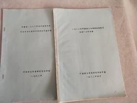 1982年河南省玉米高稳优低研究与推广工作总结+1983年河南省玉米高稳优低综合技术大面积开发研究实施方案