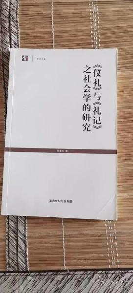 《仪礼》与《礼记》之社会学的研究